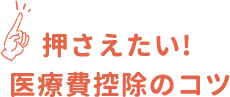 押さえたい!医療費控除のコツ